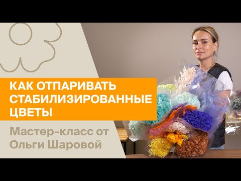 Видео: Как легко отпарить стабилизированные цветы | Мастер-класс от Ольги Шаровой