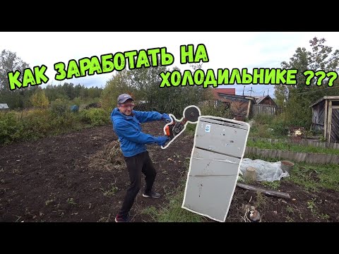 Видео: ХОЛОДИЛЬНИК НА Металлолом, Проект, ОТ ПЯТИХАТКИ ДО АВТО