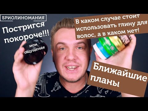 Видео: Глина для волос - зачем нужна? | Чем короткая стрижка лучше? | Планы на будущее