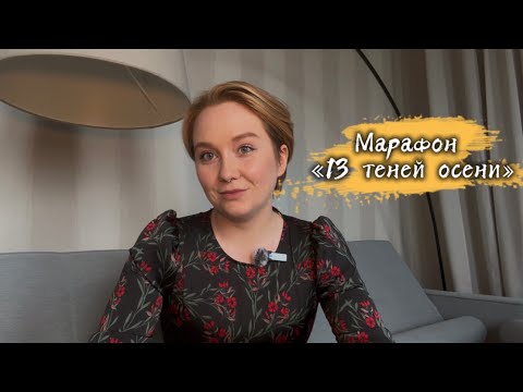 Видео: Книжный марафон «13 теней осени»