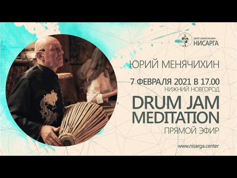 Видео: Прямая трансляция DRUM JAM MEDITATION. Юрий Менячихин.