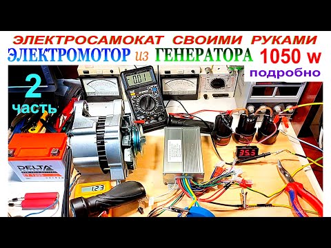 Видео: ЭЛЕКТРОМОТОР из ГЕНЕРАТОРА 1050 W. ПОДРОБНО.