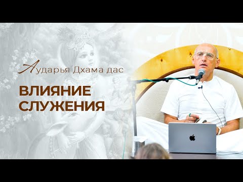 Видео: Влияние служения. Аударья Дхама Дас. Нижний Новгород 12.09.2024