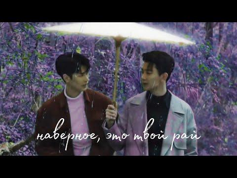 Видео: Ruan NanZhu & Lin QuiShi [BL] || Мой рай {the Spirealm | Калейдоскоп смерти}