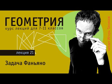 Видео: Задача Фаньяно