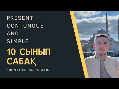 Видео: Present Cont and Simple / Конкурс жеңімпазымен сабақ / 10 сынып