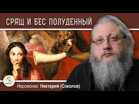 Видео: СРЯЩ И БЕС ПОЛУДЕННЫЙ. От чего защищает 90-й псалом ?   Иеромонах Нектарий (Соколов)