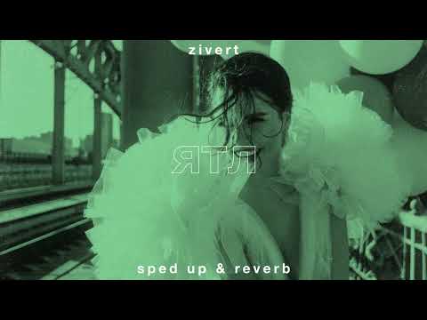 Видео: zivert — ятл (sped up • reverb)