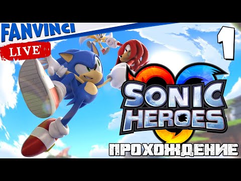 Видео: Sonic Heroes 🈵 ПРОХОЖДЕНИЕ