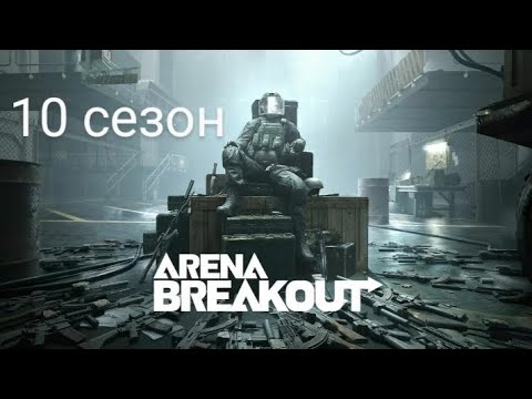 Видео: Arena breakout зона блокады телецентр, я стал богатым часть 4