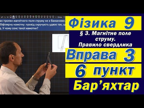 Видео: Вправа № 3. 6 п. Бар'яхтар Фізика 9 клас
