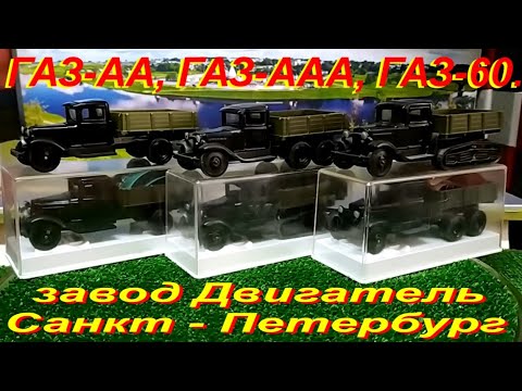 Видео: ГАЗ-АА, ГАЗ-ААА, ГАЗ-60. Завод Двигатель Санкт-Петербург.