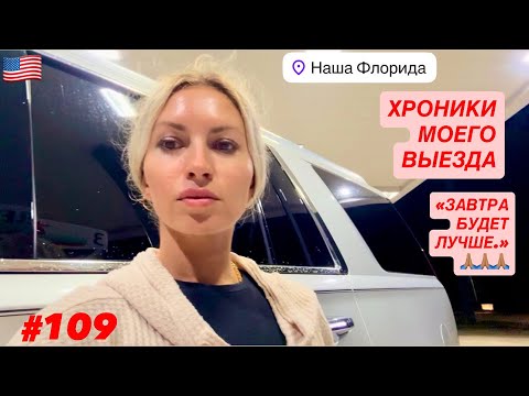 Видео: 🌓 #109 Хроники моего выезда. Просыпаюсь и засыпаю с мыслью: «Завтра будет лучше.»