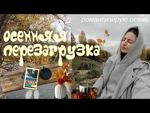 Видео: влог✨ осенняя перезагрузка🍂 романтизирую осень☕️🧺