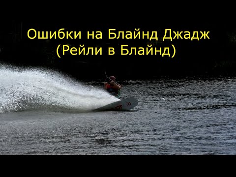 Видео: Blind judge mistakes. Типичные ошибки на Рейли в Блайнд. Wakeboard Tutorial Raley to blind.