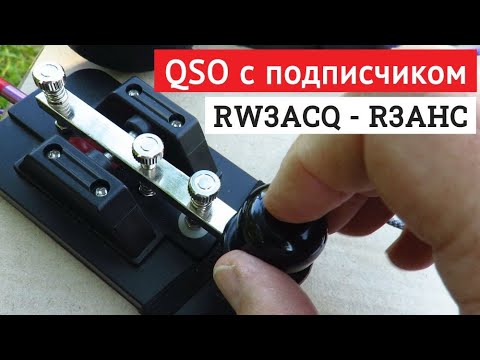 Видео: Радиосвязь с подписчиком RW3ACQ - R3AHC/p contact // 11.06.2022