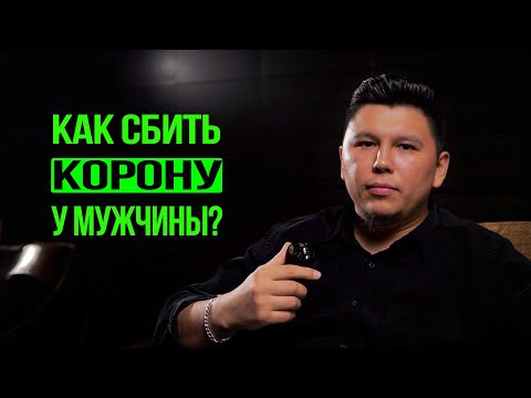 Видео: Как сбить корону у мужчины? Проверенные на практике техники. Психология отношений