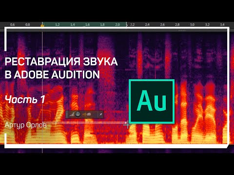 Видео: Режимы отображения. Реставрация звука в Adobe Audition. Артур Орлов