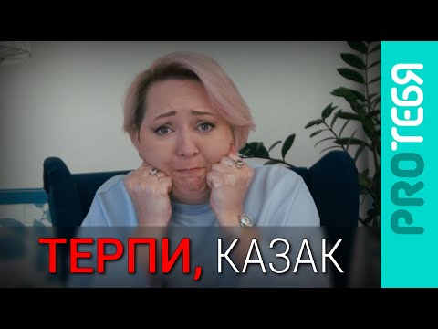 Видео: Терпеть хорошо или нет? Сила и слабость терпения