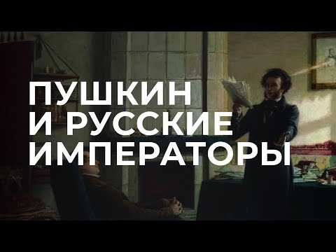 Видео: Пушкин и русские императоры