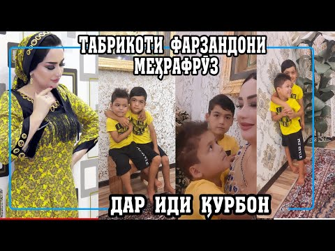 Видео: ТАБРИКОТИ ФАРЗАНДОНИ МЕХРАФРУЗ ДАР ИДИ КУРБОН
