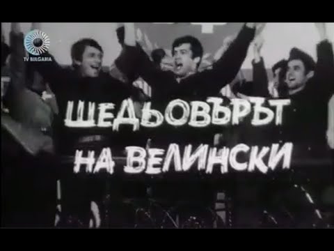 Видео: НА ВСЕКИ КИЛОМЕТЪР   СЕ2  ЕП8   - ШЕДЬОВЪРЪТ НА ВЕЛИНСКИ