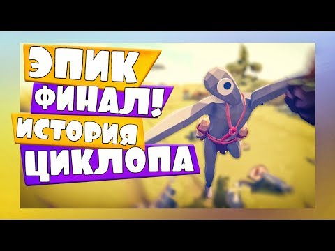 Видео: ЭПИК ФИНАЛ! ИСТОРИЯ ЦИКЛОПА в TABS - Totally Accurate Battle Simulator, ТАБС, TABS
