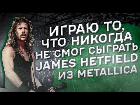 Видео: Играю то что никогда не мог James Hetfield из Metallica