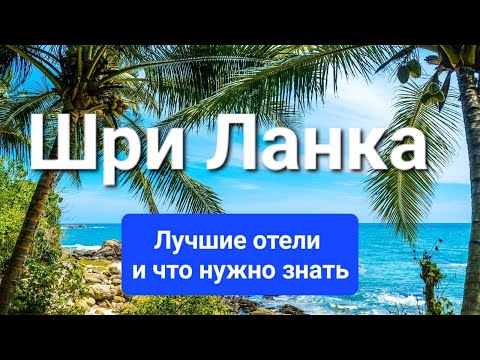 Видео: Шри Ланка, Лучшие отели, пляжи, отдых, куда поехать, что нужно знать о Шри Ланке, обзор острова