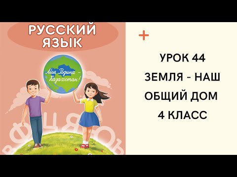 Видео: Русский язык 4 класс урок 44. Земля -наш общий дом. Орыс тілі 4 сынып 44 сабақ.