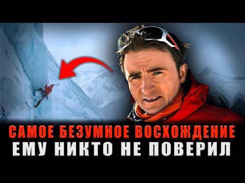 Видео: САМОЕ БЕЗУМНОЕ ВОСХОЖДЕНИЕ: 28 Часов ЛЕДЯНОГО АДА, Но Ему НИКТО НЕ ПОВЕРИЛ