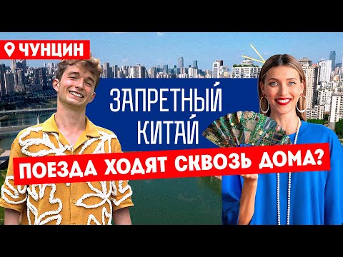 Видео: Запретный Китай. Чунцин. Самый большой город мира // Премьера