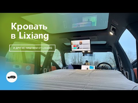 Видео: Кровать в Lixiang | обзор допов от Lixiang. Кровать в машине.