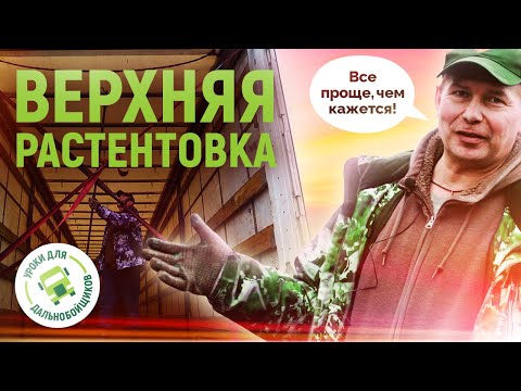 Видео: ВЕРХНЯЯ РАСТЕНТОВКА. Проще, чем кажется!