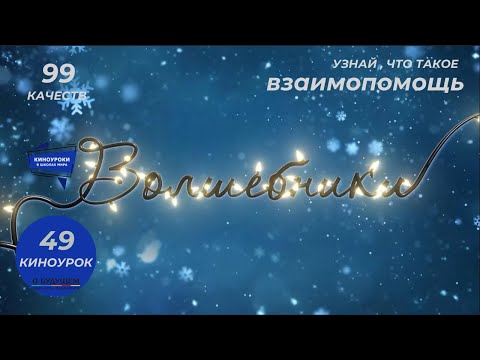 Видео: ВОЛШЕБНИКИ. Киноурок 49: ВЗАИМОПОМОЩЬ. Проект «О будущем»