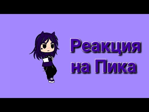 Видео: Реакция 13 карт на Пика🍻♠