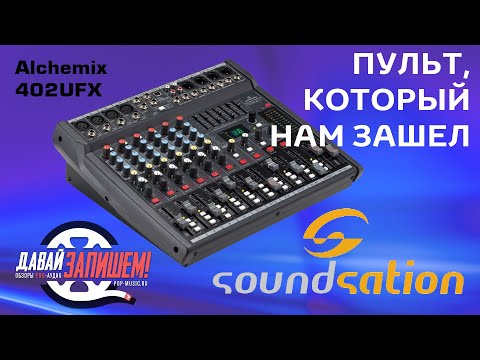 Видео: Микшерный пульт Soundsation Alchemix-402UFX || Хорошая замена Yamaha и Behringer