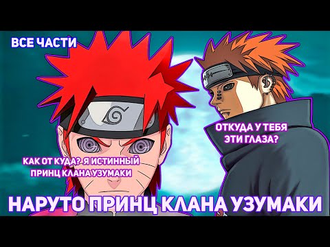 Видео: НАРУТО ПРИНЦ КЛАНА УЗУМАКИ | АЛЬТЕРНАТИВНЫЙ СЮЖЕТ НАРУТО | ВСЕ ЧАСТИ