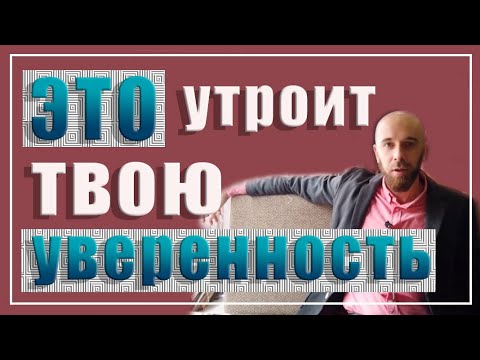 Видео: Крутые фишки для уверенности в себе. Начни делать и ты увидишь результат.