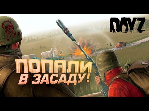 Видео: ПОПАЛИ В ЗАСАДУ В Dayz! - ДЕМОНИЧЕСКОЕ ВЫЖИВАНИЕ #10