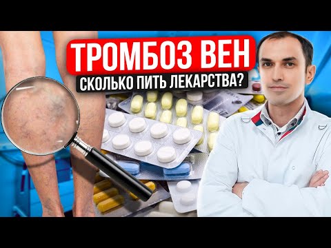 Видео: Как долго пить лекарства при тромбозе вен. Флеболог Москва.