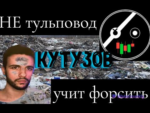 Видео: Самый глупый НЕ тульповод. Кутузов, и его гайды. (мамкин обзорщик)