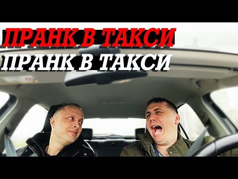 Видео: «Развёл» Поющего Таксиста