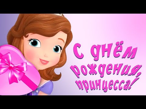 Видео: С днем рождения принцесса! Сказочное поздравление девочке