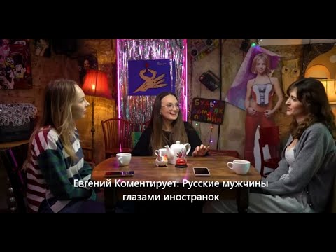 Видео: Евгений комментирует: Иностранки сравнивают мужчин
