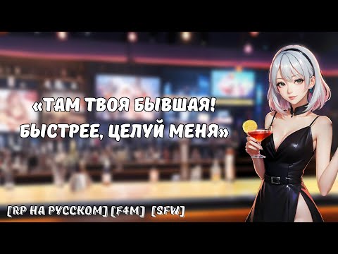 Видео: Лучшая подруга притворяется твоей девушкой перед бывшей || Ролевая игра на русском