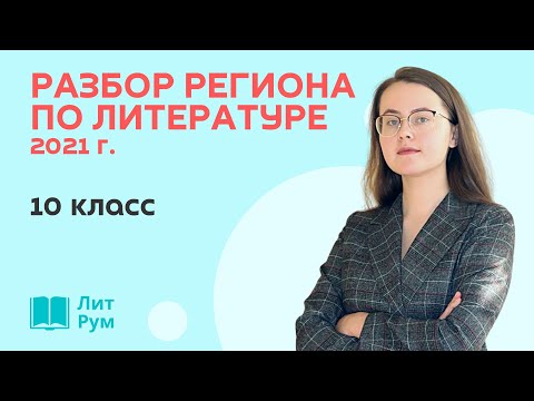 Видео: Разбор регионального этапа ВсОШ по литературе 2021 г. 10 класс.