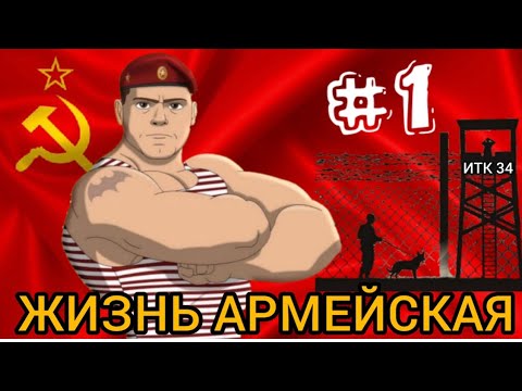 Видео: 🔴🔛МОЯ СЛУЖБА В АРМИИ ВВ СССР  НАЧИНАЛ В АВТО РОТЕ ГДЕ ВСЕ ПРЕЛЕСТИ СЛОМАТЬ ЧЕЛОВЕКА Первая часть