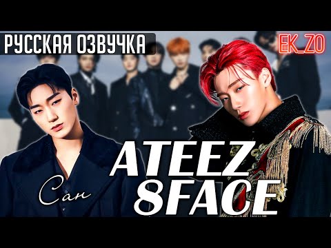Видео: ОЗВУЧКА Ek_Zo - ATEEZ || 8 FACE - САН
