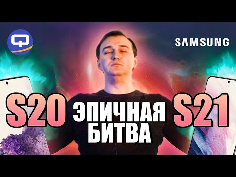 Видео: Samsung Galaxy S21 против S20. Не совершай ошибку ! Сравнение